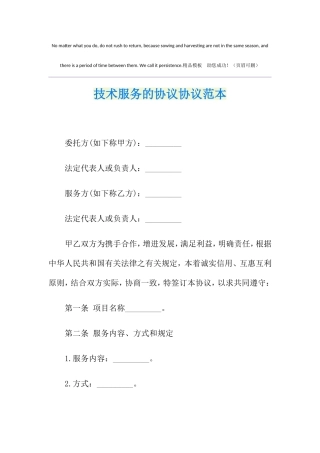技术服务的合同协议范本