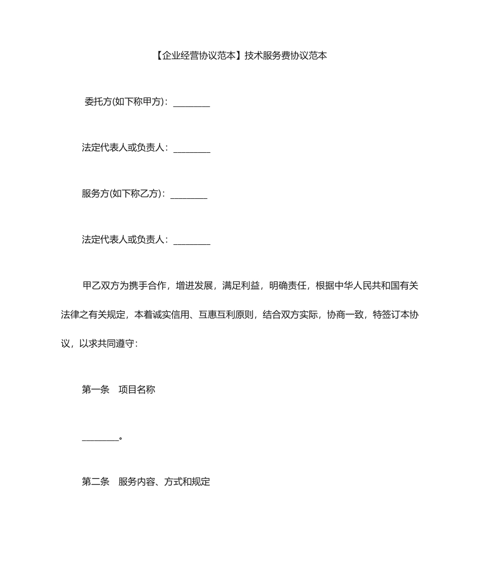 技术服务费合同范本_第1页