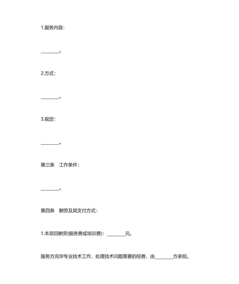 技术服务费合同范本_第2页