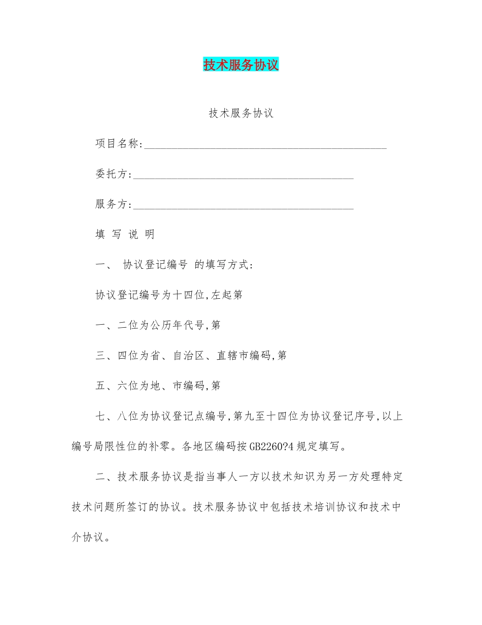 技术服务规定合同完整版_第1页