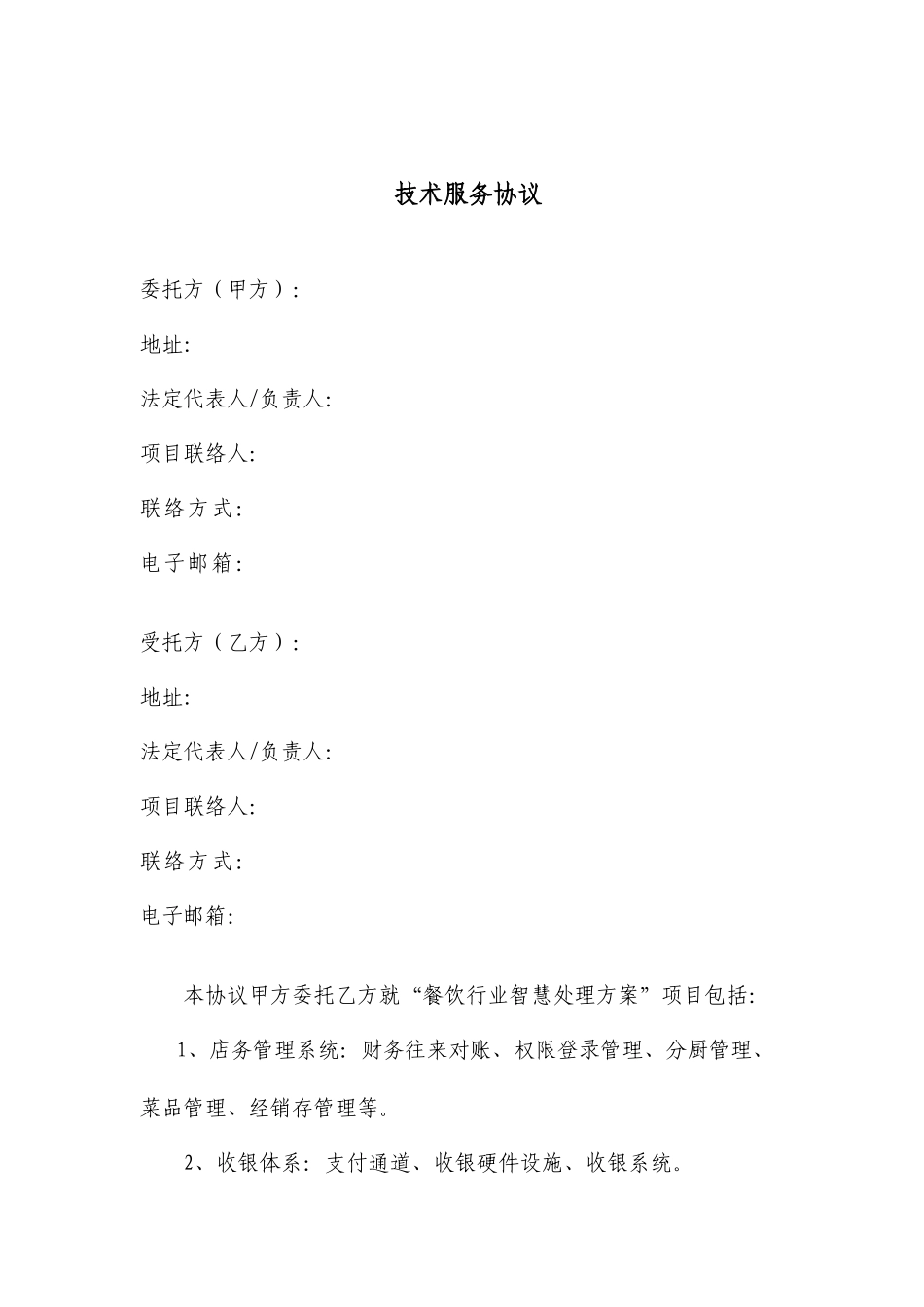 技术服务合同 (3)_第1页