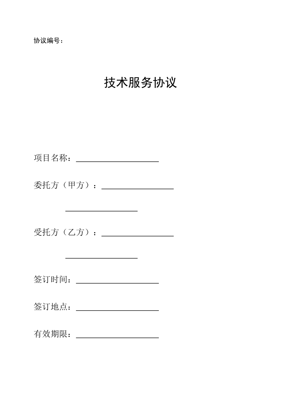 技术服务合同_case_第1页