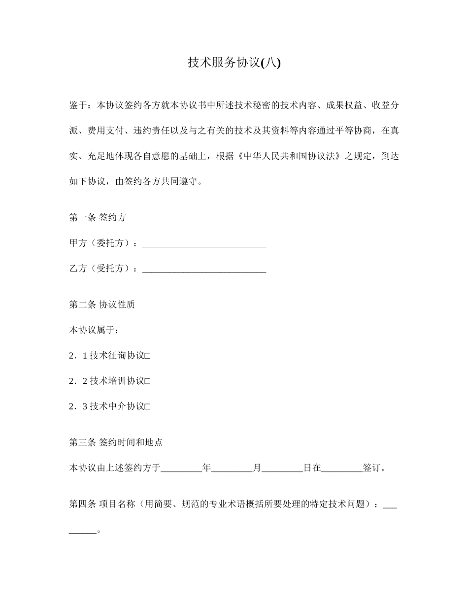 技术服务合同八_第1页