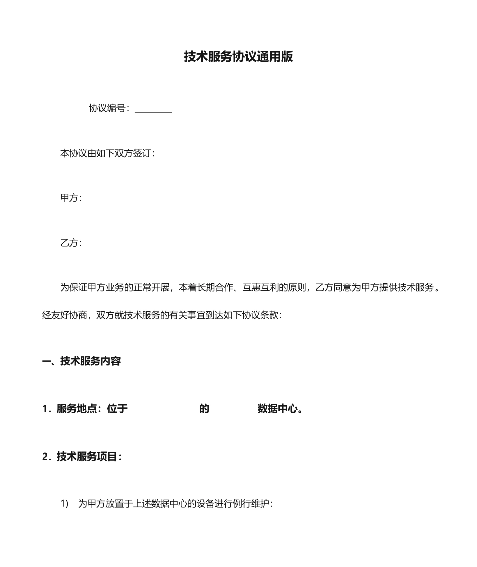 技术服务合同版_第1页