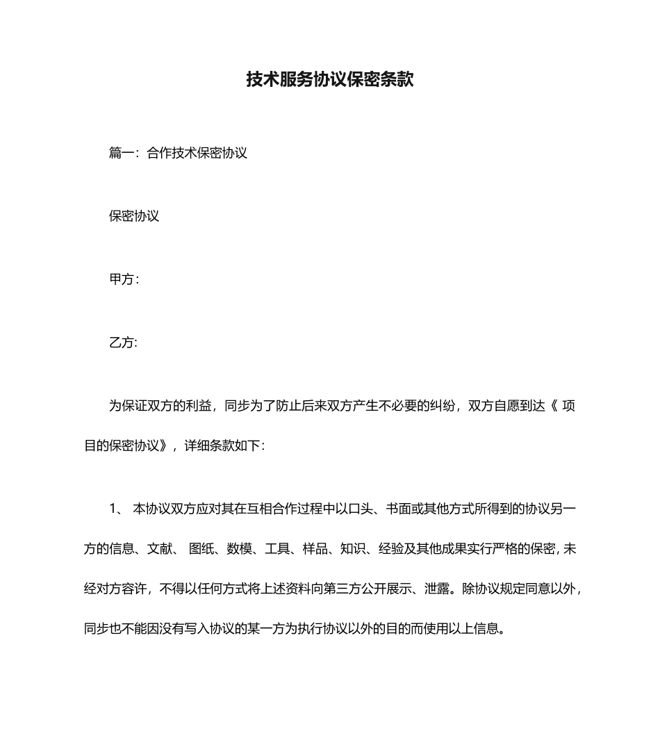 技术服务合同保密条款_第1页