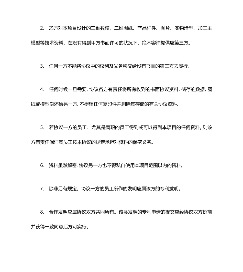 技术服务合同保密条款_第2页