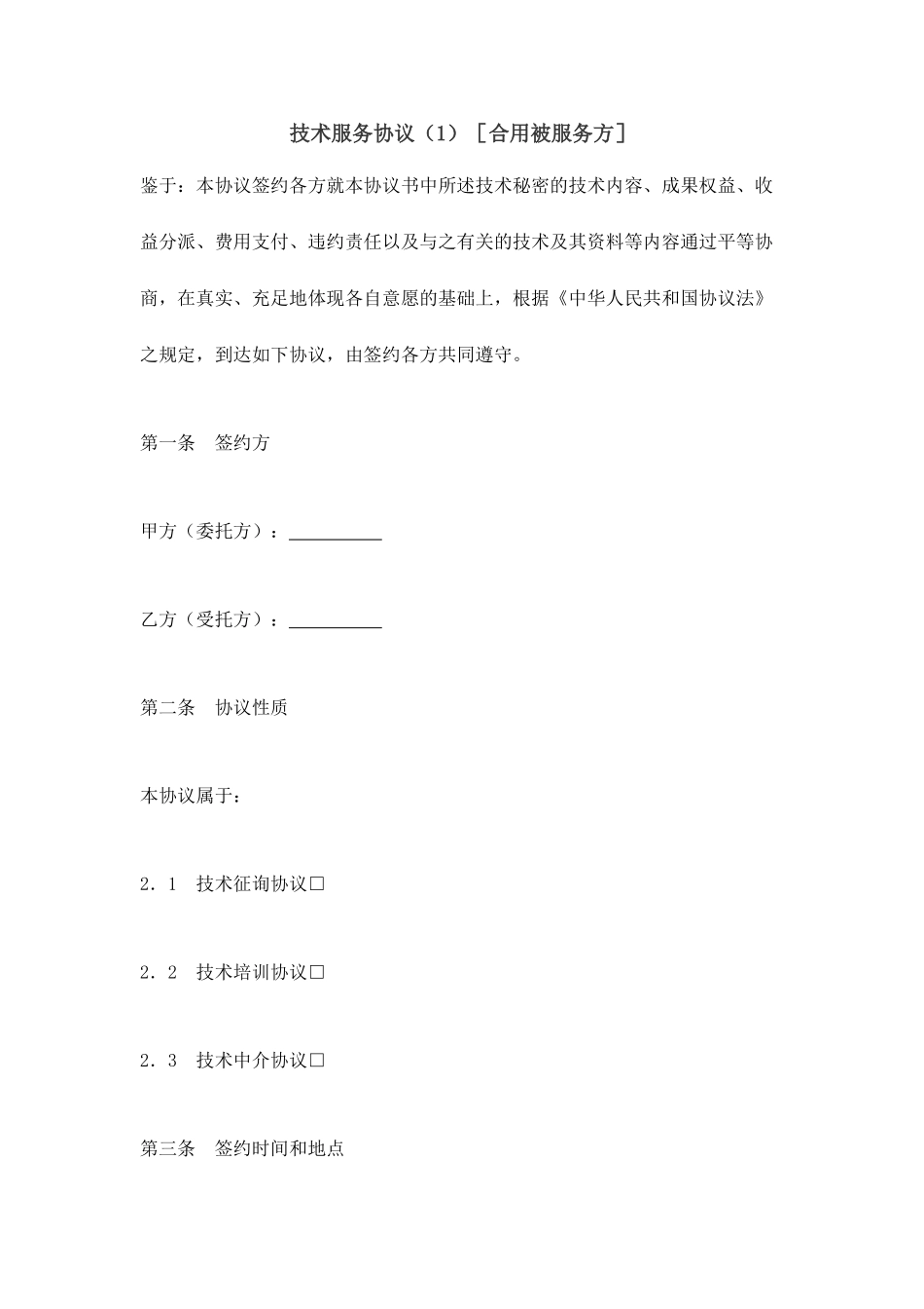 技术服务合同被服务方_第1页