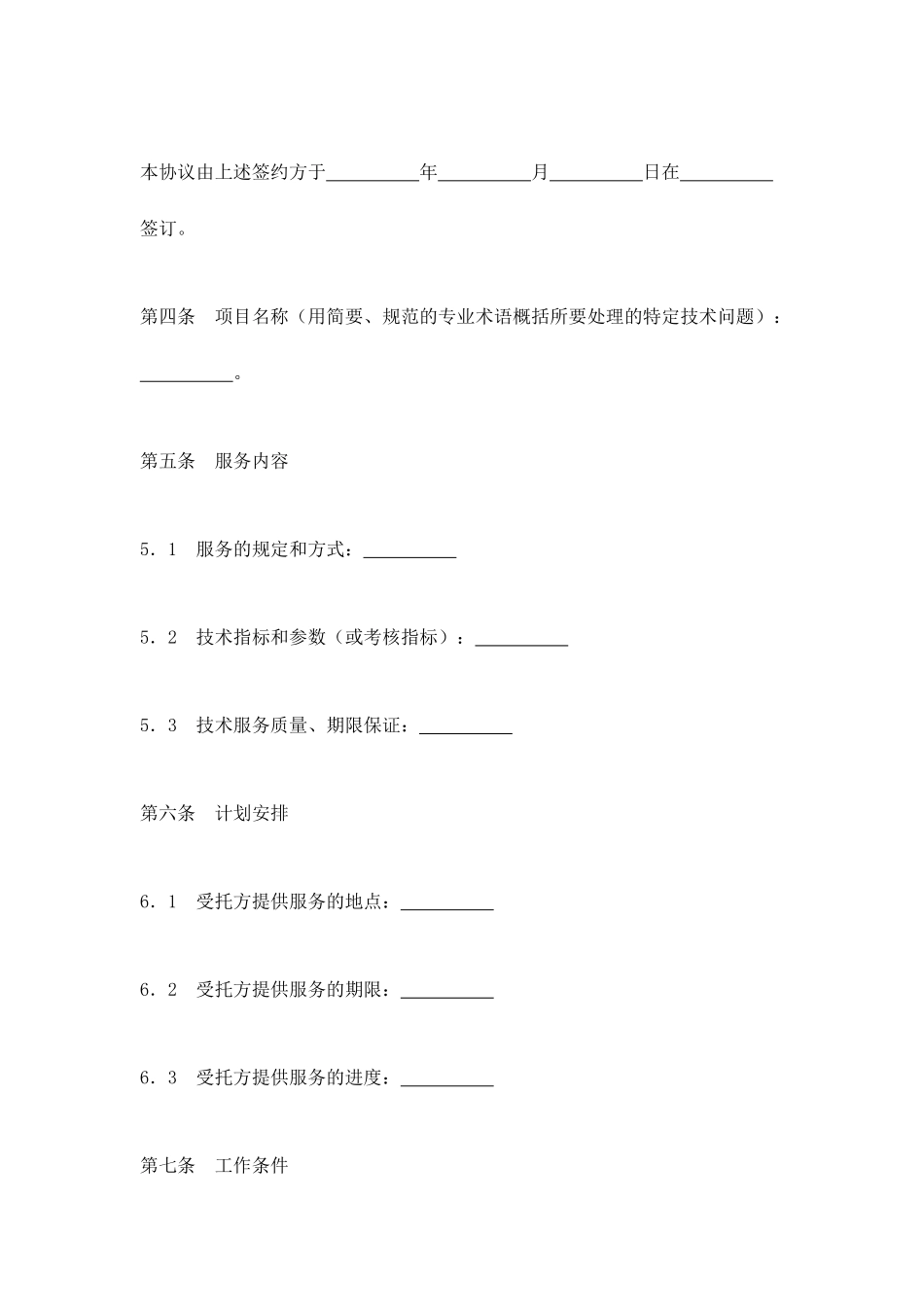 技术服务合同被服务方_第2页