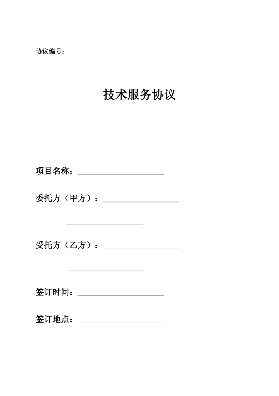技术服务合同标准版本_第1页