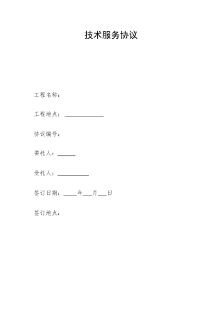 技术服务合同标准版样本
