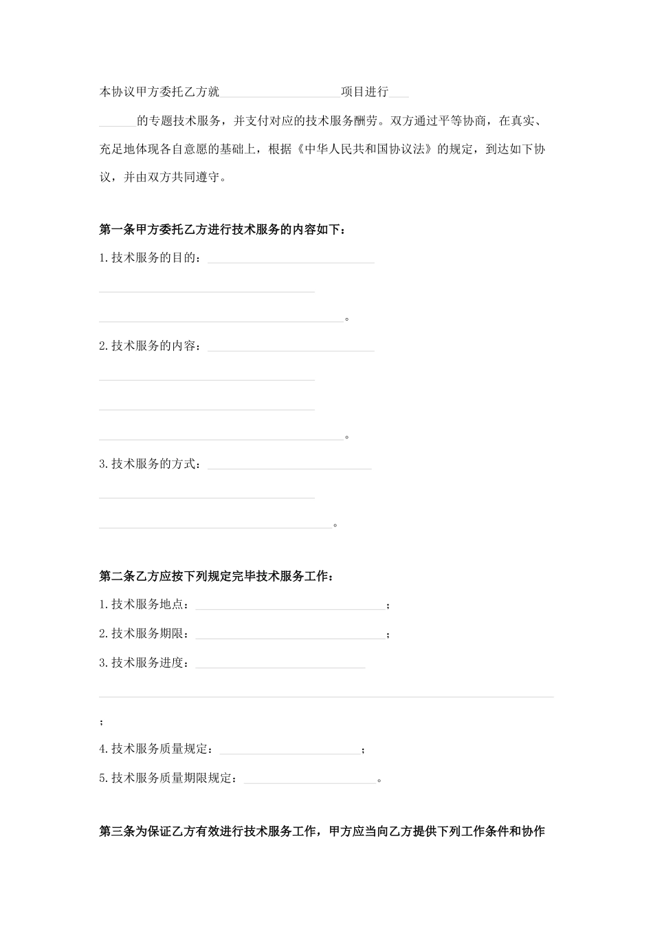技术服务合同标准范本 (3)_第2页