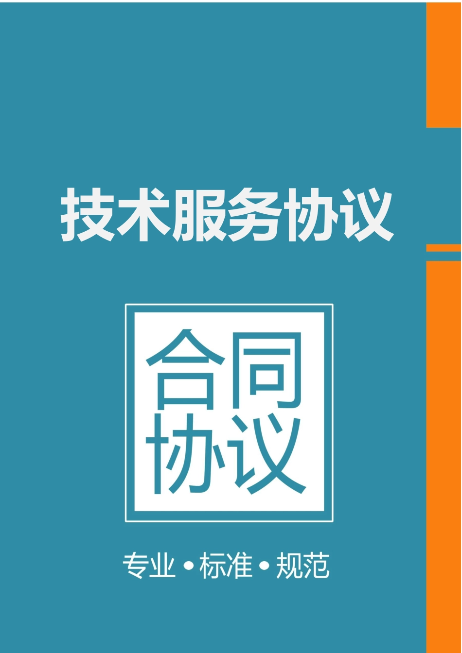 技术服务合同标准模板_第1页