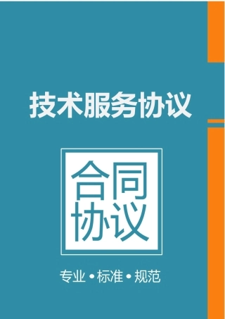 技术服务合同标准模板