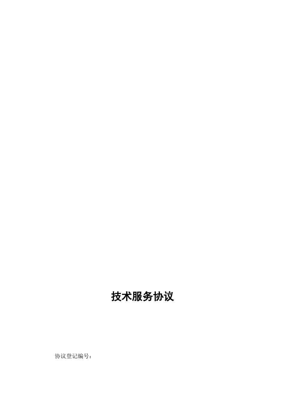 技术服务合同标准通用模板_第2页