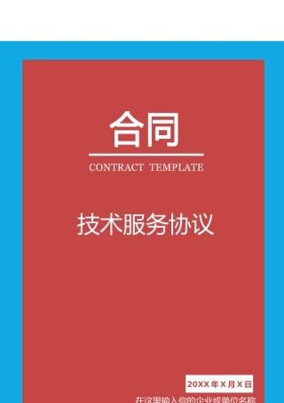 技术服务合同标准通用模板