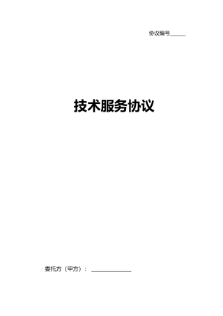 技术服务合同标准文本