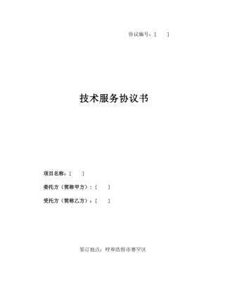 技术服务合同标准样本