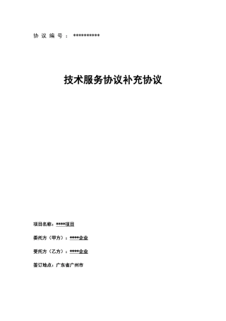 技术服务合同补充协议软件