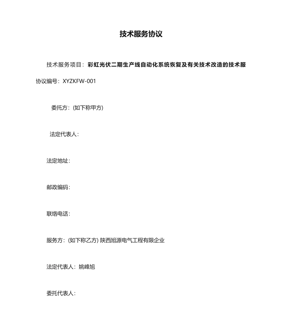 技术服务合同常用样本_第1页