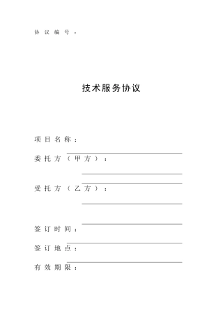 技术服务合同电子版