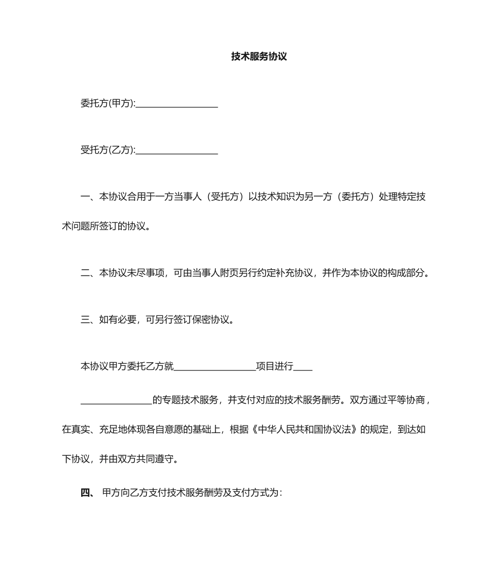 技术服务合同范本 (3)_第1页