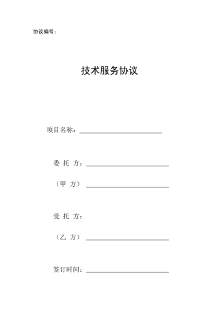 技术服务合同范本 (5)