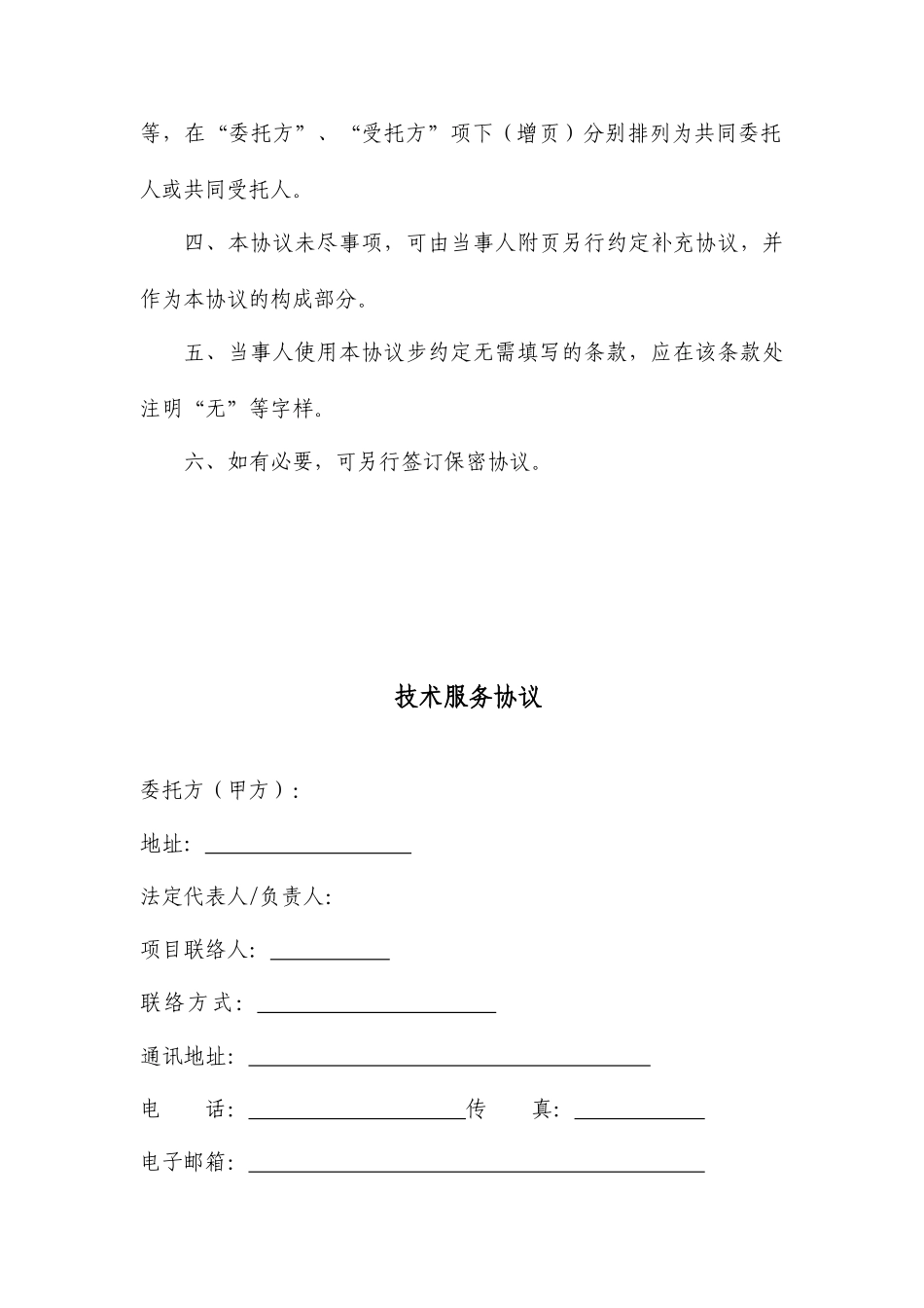 技术服务合同范本 标准版_第2页