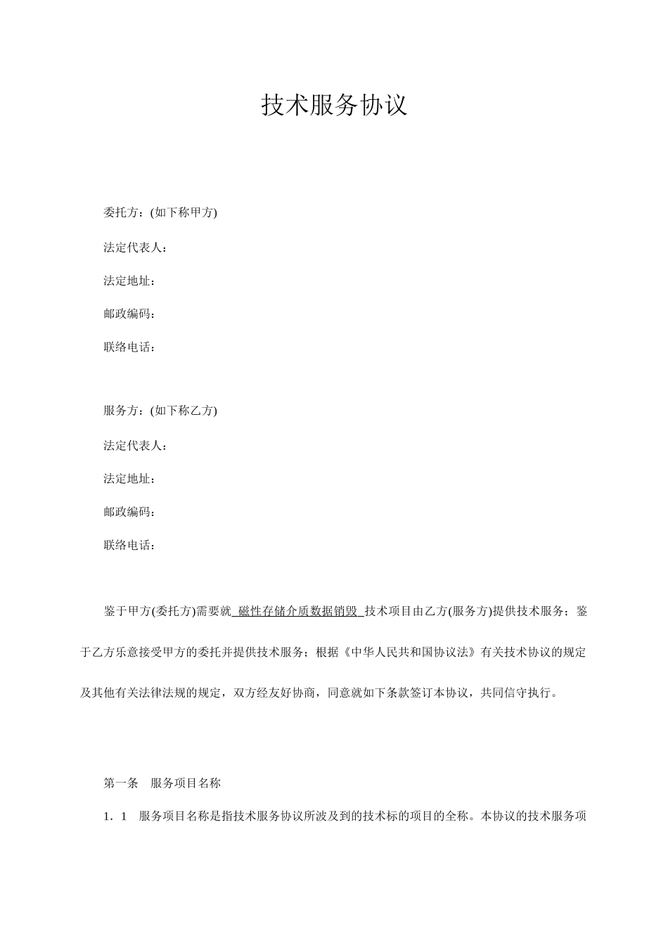 技术服务合同范本-_第1页