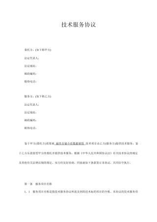 技术服务合同范本-