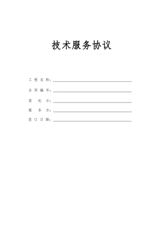 技术服务合同-范本