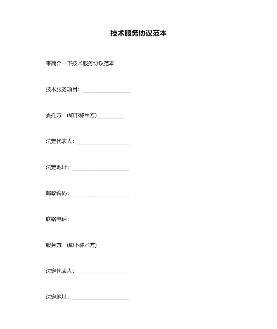 技术服务合同范本_合同范本_第1页