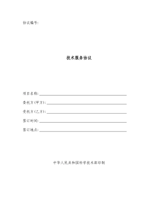 技术服务合同范本范文