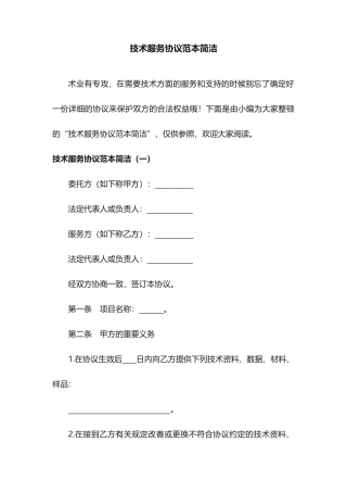 技术服务合同范本简洁