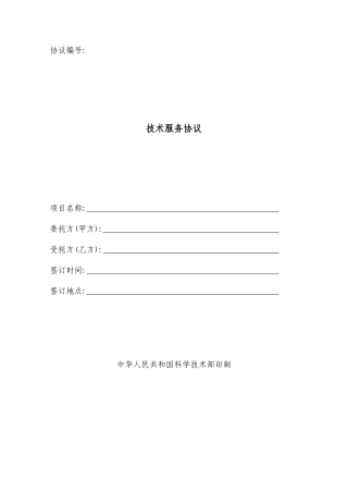 技术服务合同范本模板