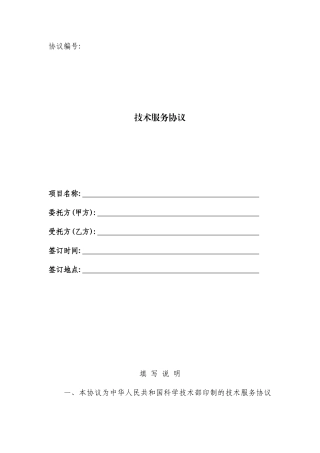 技术服务合同范本签订用