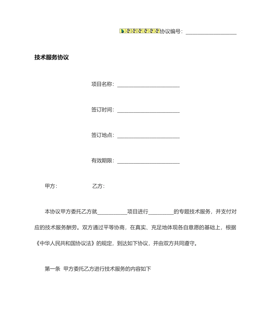 技术服务合同范本通用范本_第1页