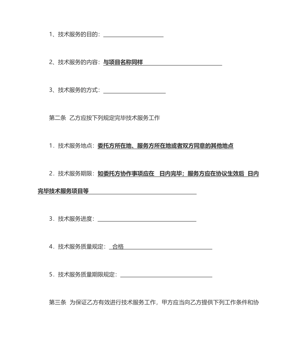 技术服务合同范本通用范本_第2页