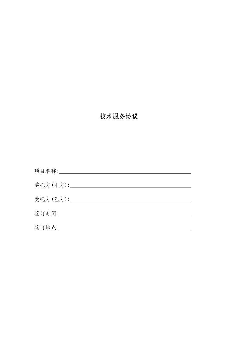 技术服务合同范本样本_第1页