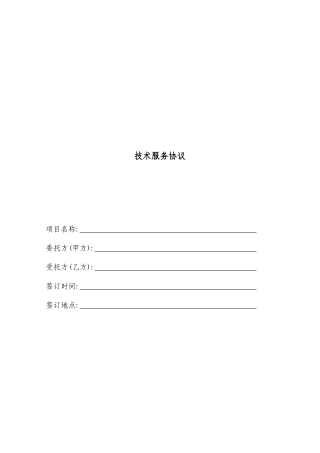 技术服务合同范本样本