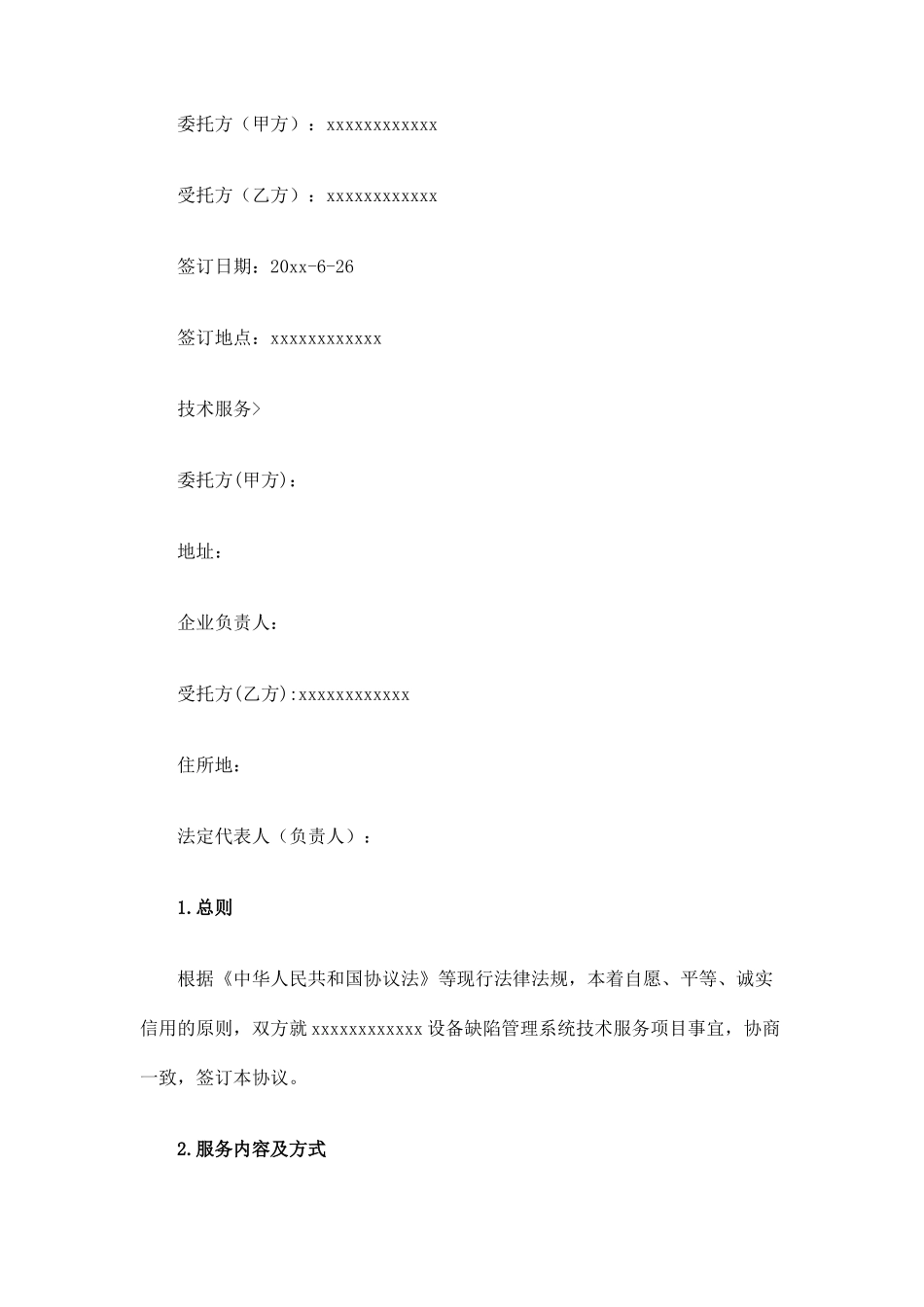 技术服务合同范本正式版_第1页