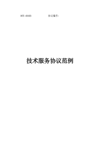 技术服务合同范例