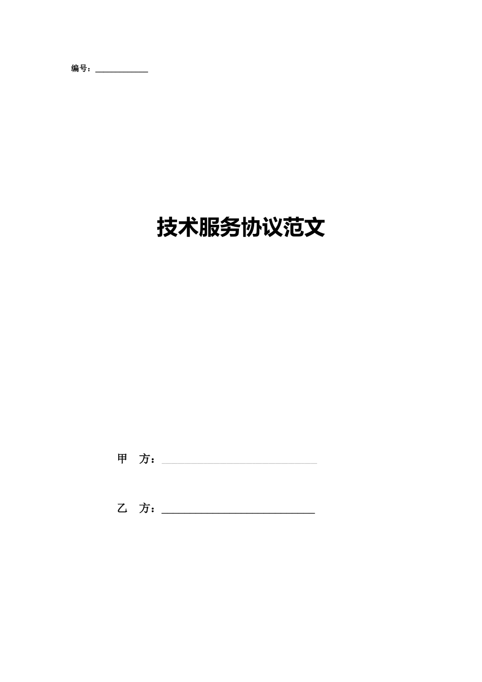 技术服务合同范文 (3)_第1页