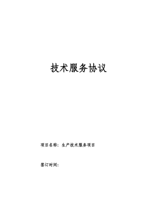 技术服务合同合同模板