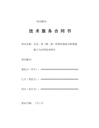 技术服务合同化验