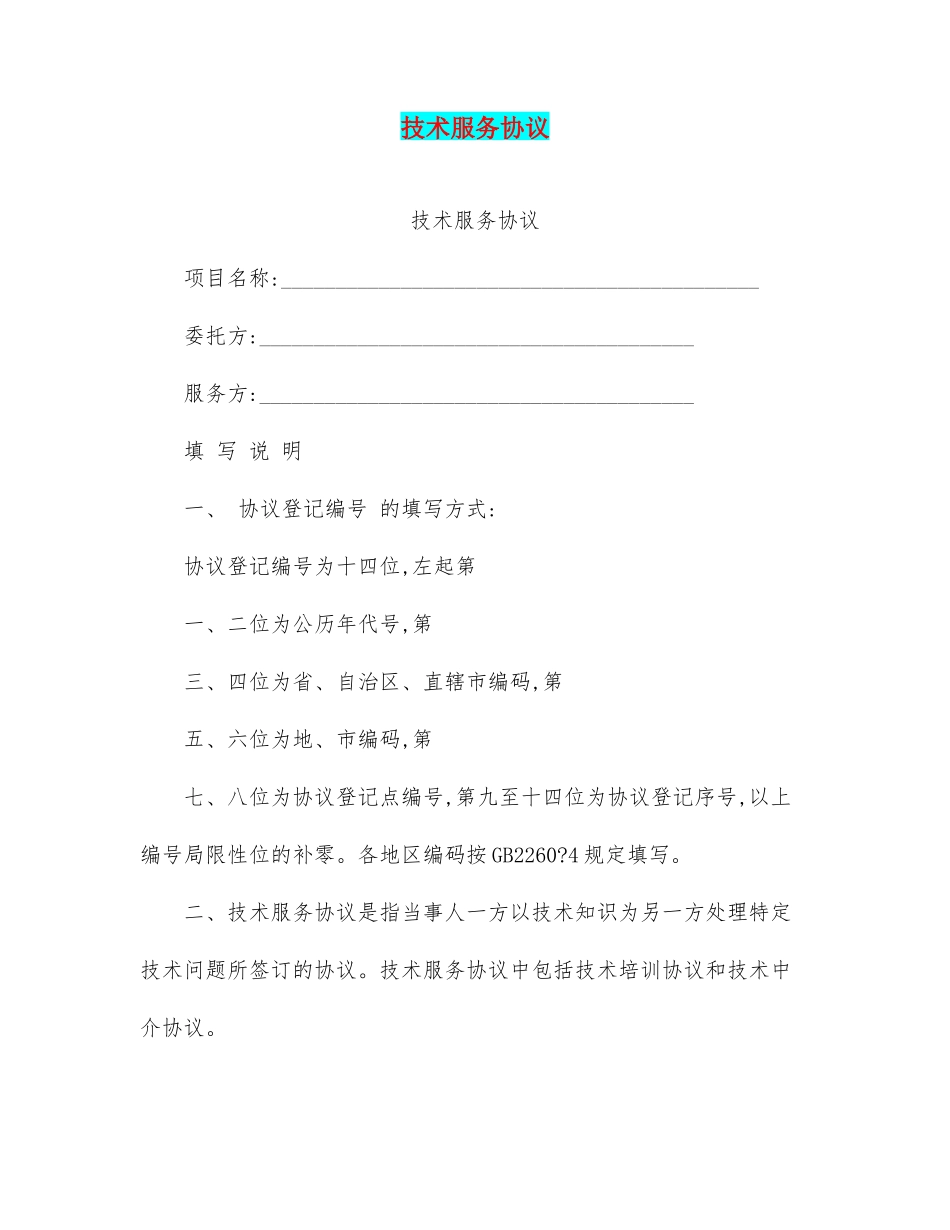 技术服务合同-技术服务合同_第1页