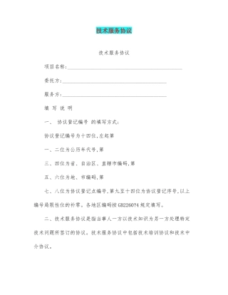 技术服务合同-技术服务合同