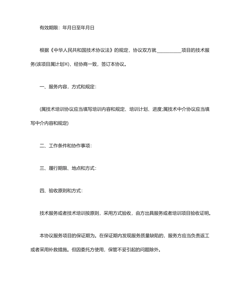技术服务合同简单版范文_第2页