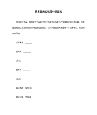 技术服务合同简单版范文