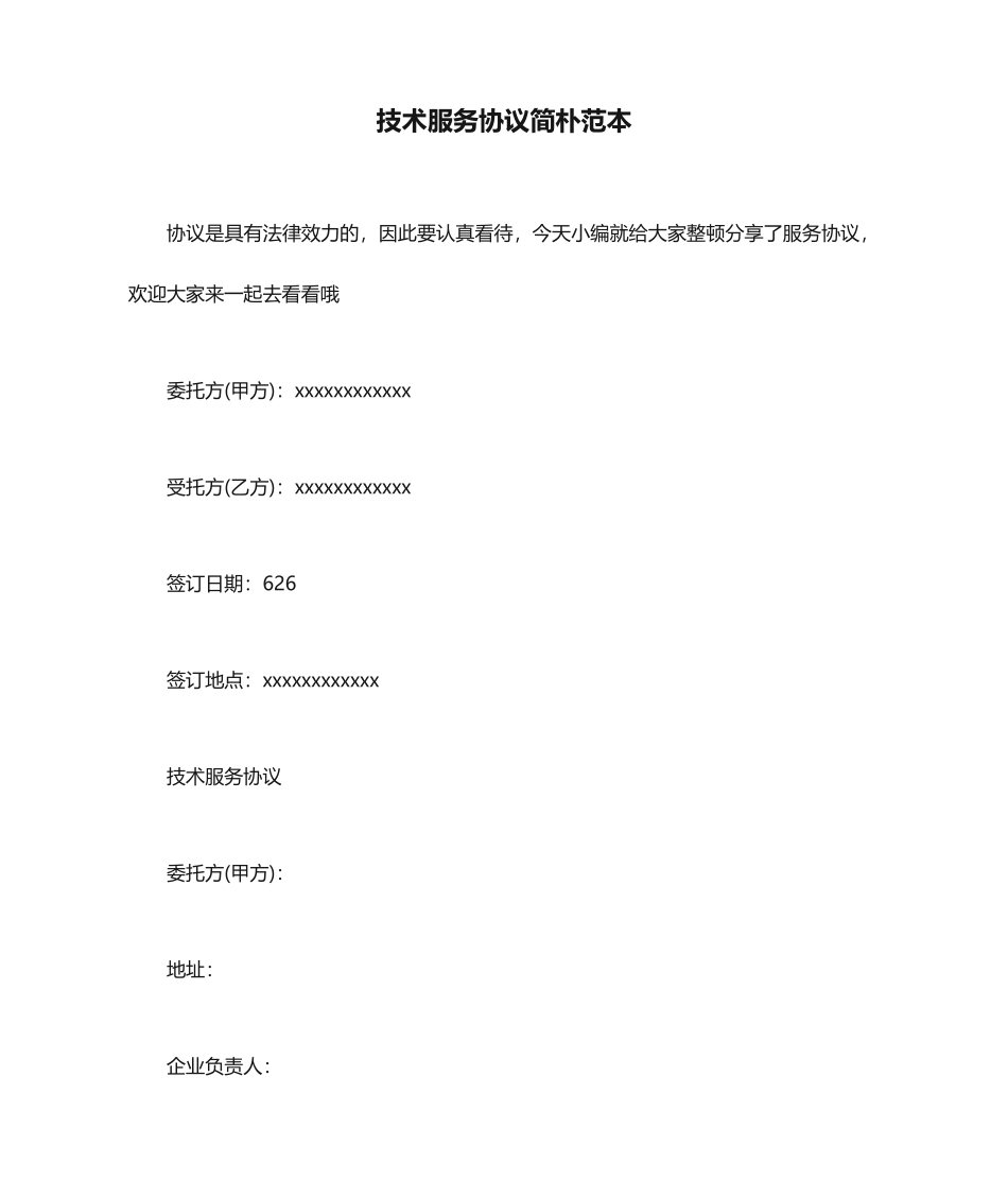 技术服务合同简单范本_第1页