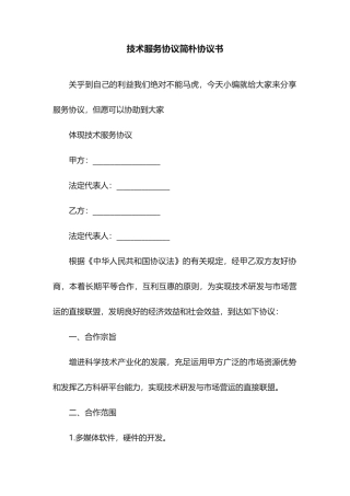 技术服务合同简单协议书